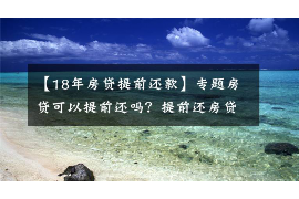 清远遇到恶意拖欠？专业追讨公司帮您解决烦恼